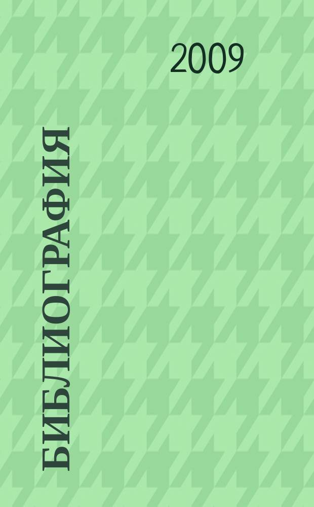 Библиография : Науч.-теорет. и науч.-практ. журн. 2009, 6 (365)