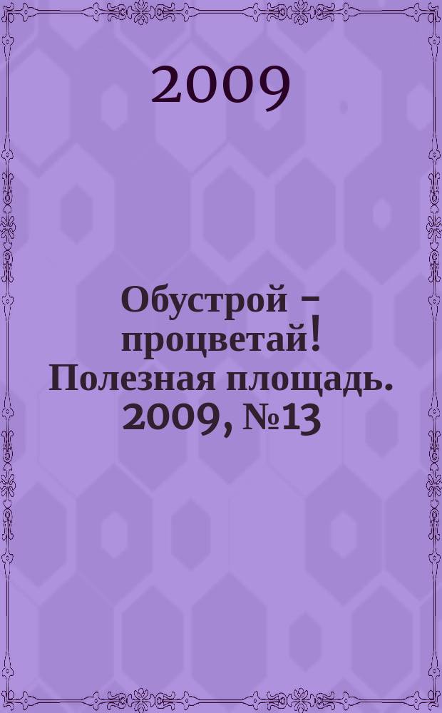 Обустрой - процветай! Полезная площадь. 2009, № 13 (26)
