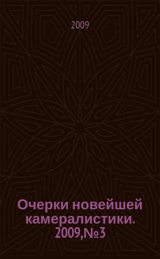 Очерки новейшей камералистики. 2009, № 3/4