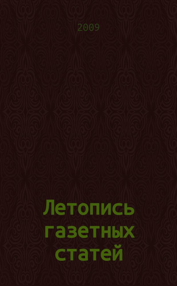 Летопись газетных статей : Орган гос. библиографии СССР. 2009, 49