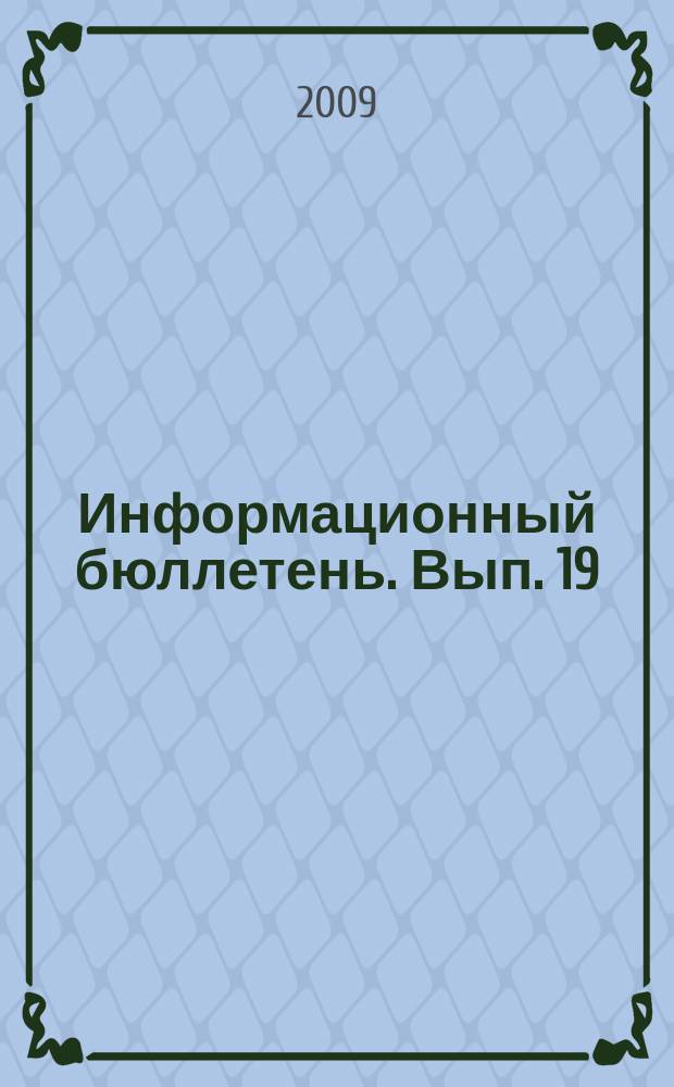 Информационный бюллетень. Вып. 19