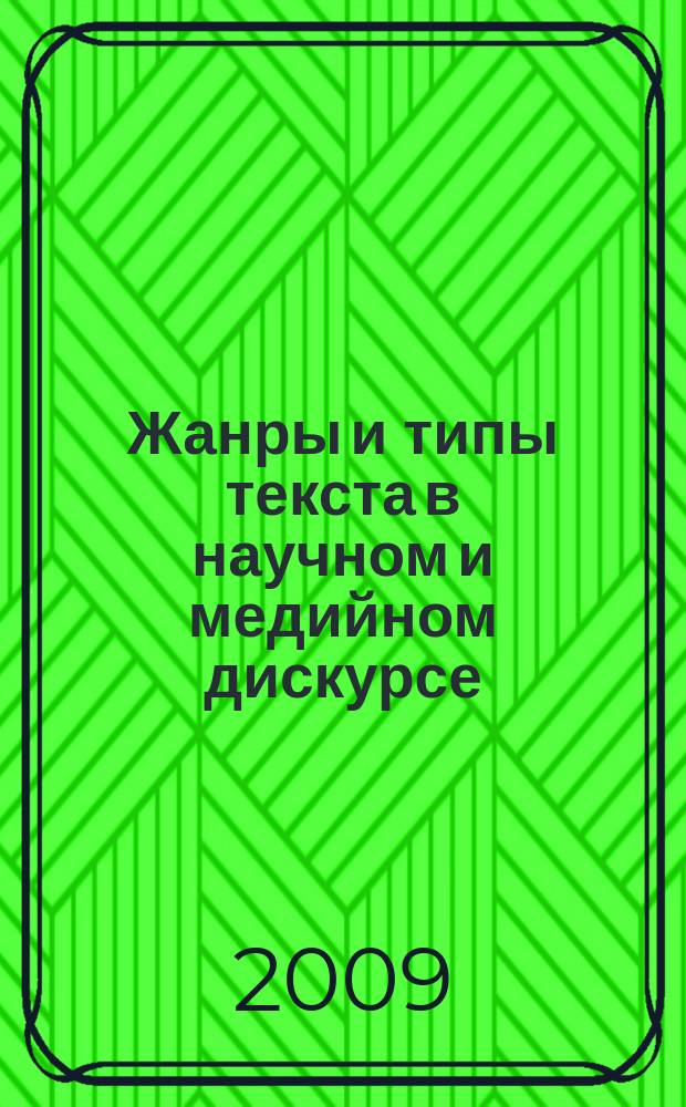 Жанры и типы текста в научном и медийном дискурсе : межвузовский сборник научных трудов. Вып. 7