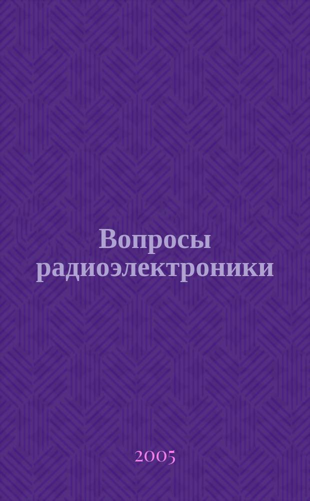 Вопросы радиоэлектроники : Науч.-техн. сб. 2005, вып. 1