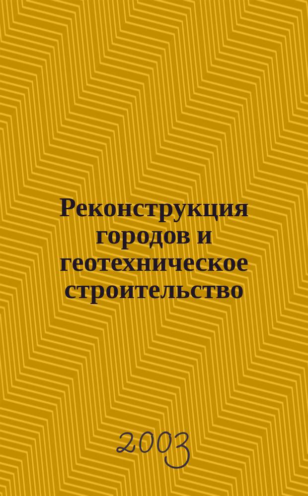 Реконструкция городов и геотехническое строительство : Науч.-техн. период. изд. Спец. вып. : Реконструкция Константиновского дворца