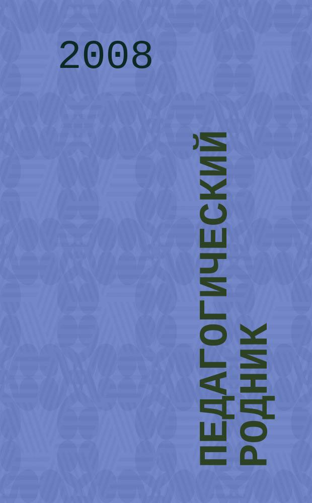Педагогический родник : информационный научно-методический журнал. 2008, № 6 (19)