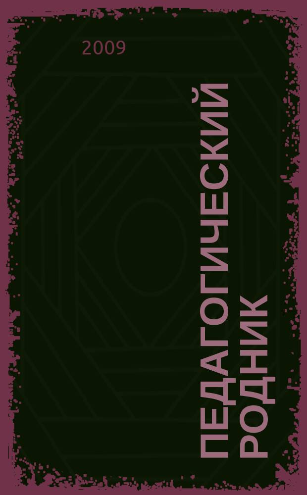 Педагогический родник : информационный научно-методический журнал. 2009, № 3 (26)