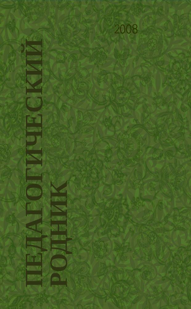 Педагогический родник : информационный научно-методический журнал. 2008, № 10 (23)
