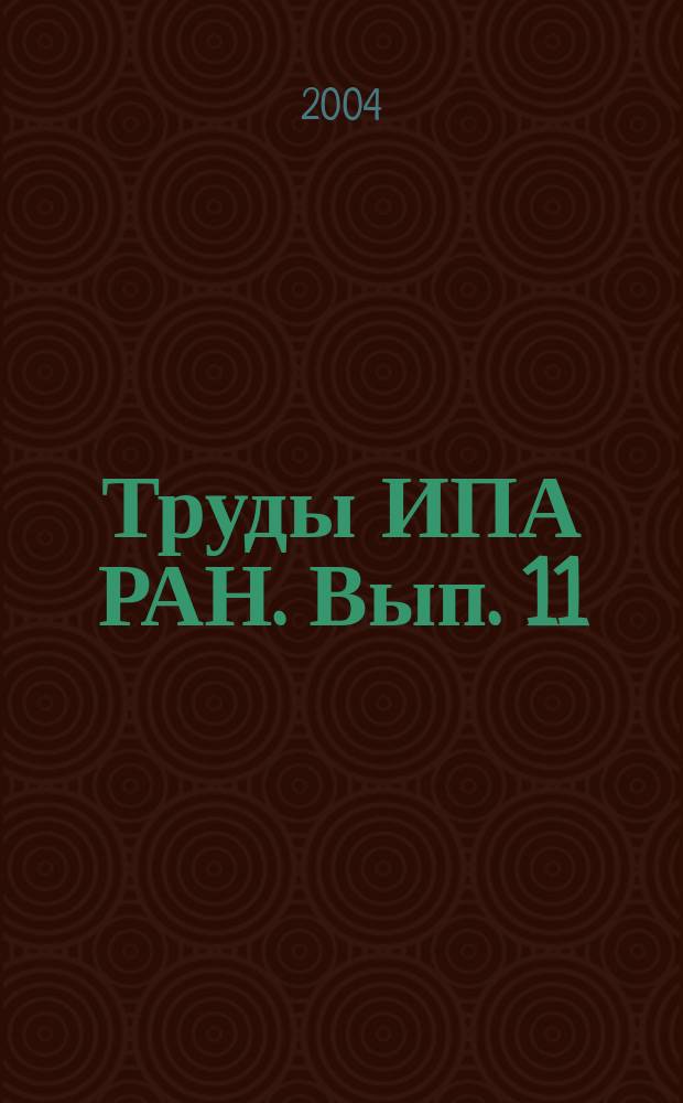 Труды ИПА РАН. Вып. 11