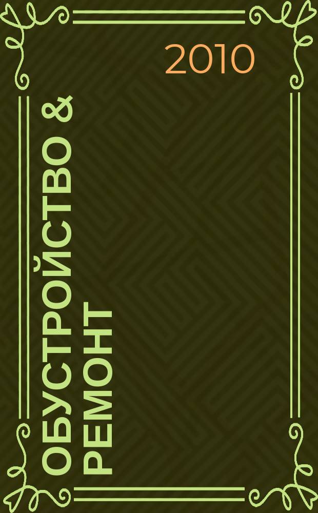 Обустройство & ремонт : еженедельный информационно-рекламный журнал. 2010, № 5(493)