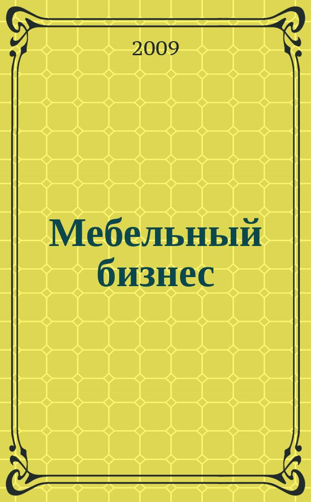 Мебельный бизнес : Ежемес. обозрение рос. мебел. рынка. 2009, № 7 (82)