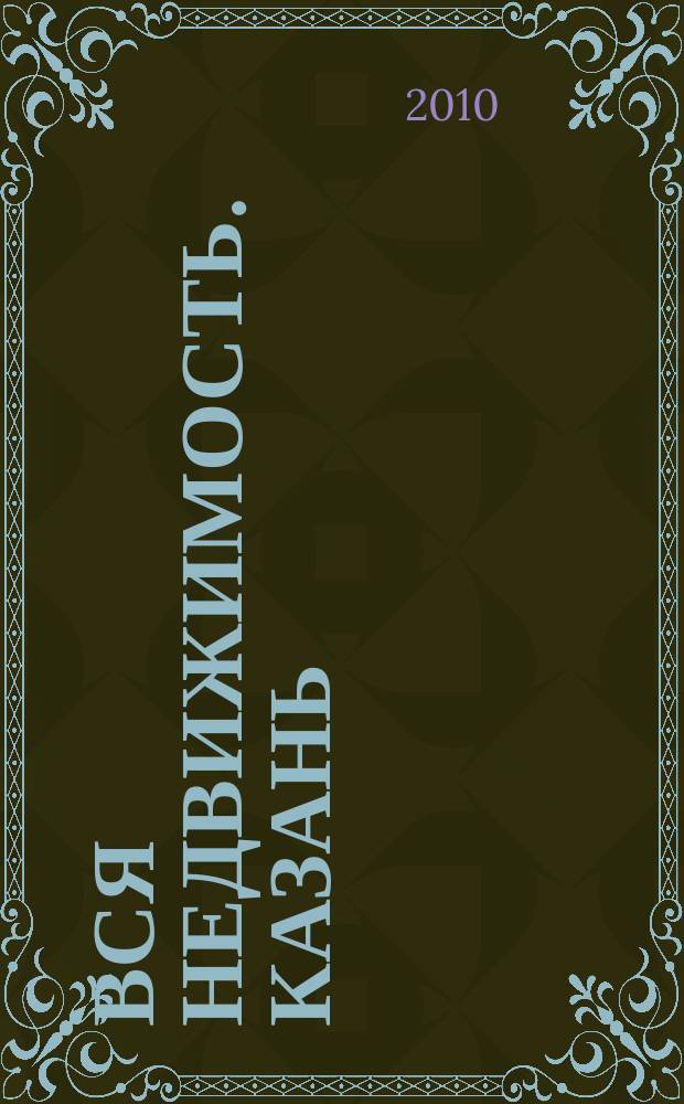 Вся недвижимость. Казань : рекламно-информационное издание. 2010, № 2 (230)