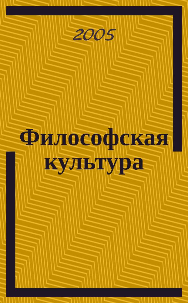 Философская культура : журнал русской интеллигенции. № 1