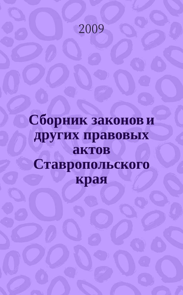 Сборник законов и других правовых актов Ставропольского края : Офиц. изд. администрации Ставроп. края. 2009, № 29 (311)