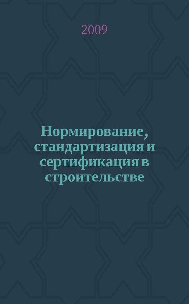Нормирование, стандартизация и сертификация в строительстве : Информ. бюл. 2009, 6