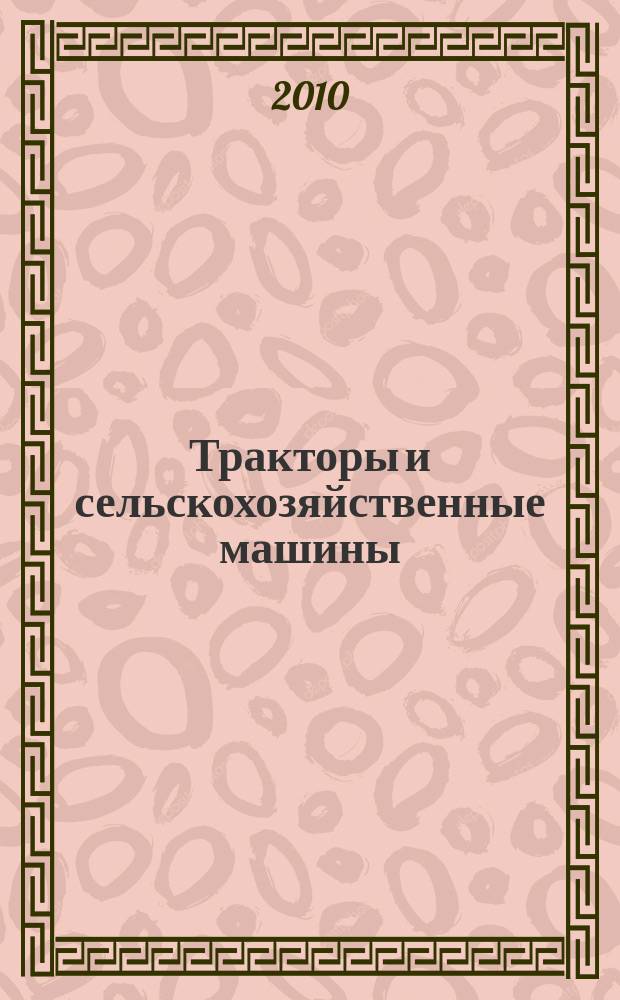 Тракторы и сельскохозяйственные машины : Ежемес. теорет. и науч.-практ. журн. Орган М-ва с.-х. и тракт. машиностроения СССР. 2010, № 1