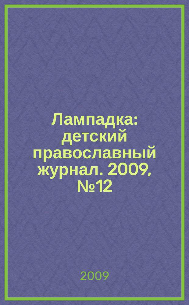 Лампадка : детский православный журнал. 2009, № 12