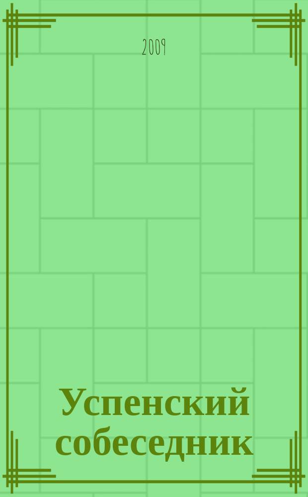Успенский собеседник : православный литературно-художественный альманах православное литературно-художественное обозрение. № 11