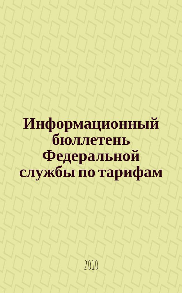 Информационный бюллетень Федеральной службы по тарифам : Офиц. изд. Федерал. службы по тарифам. 2010, № 1 (375)