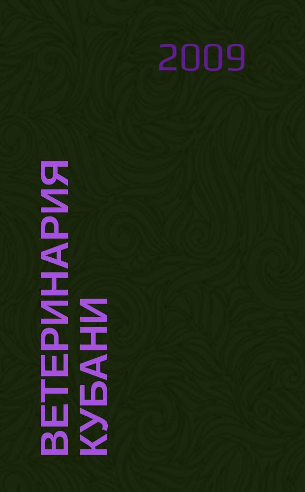 Ветеринария Кубани : научно-производственный журнал. 2009, № 6