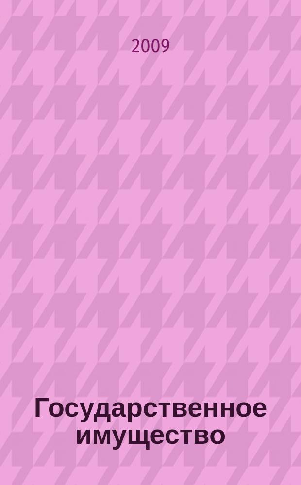 Государственное имущество : официальный бюллетень. 2009, № 56 (96)