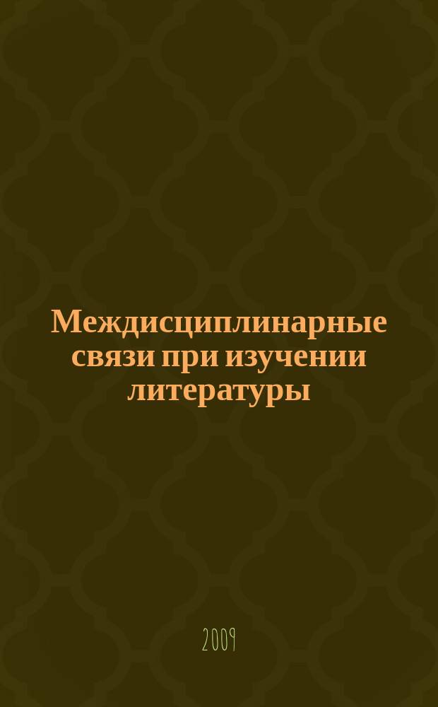 Междисциплинарные связи при изучении литературы : сборник научных трудов. Вып.3