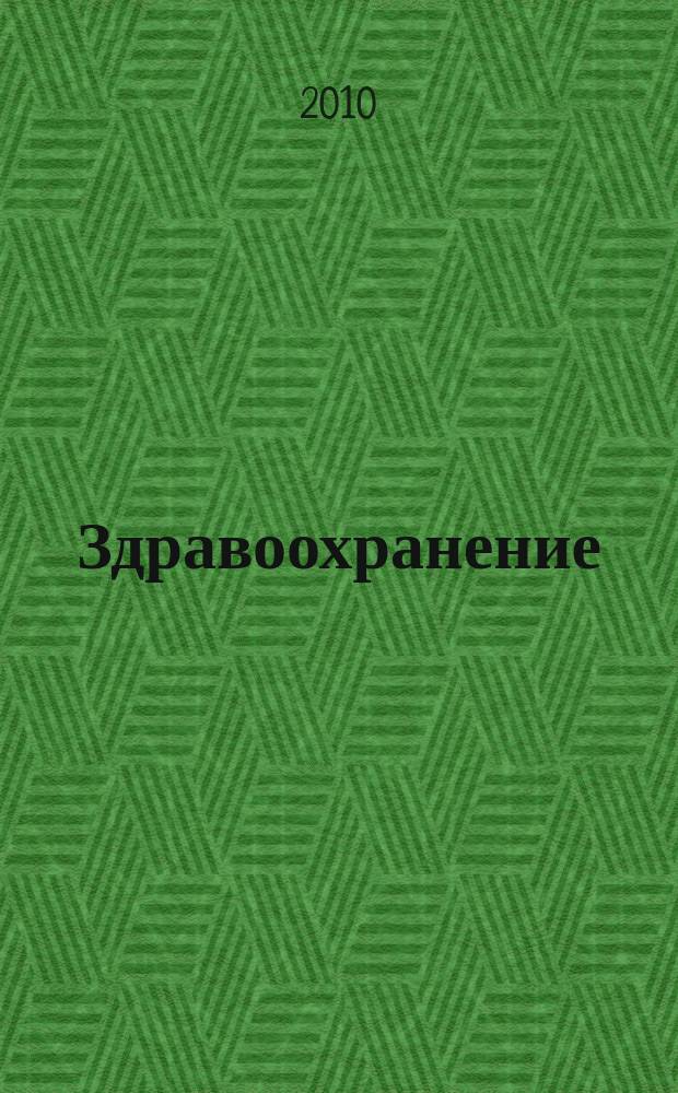 Здравоохранение : Журн. для гл. врача и гл. бухгалтера. 2010, № 1