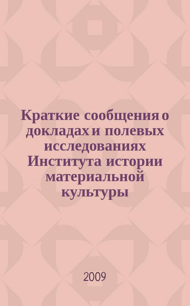 Краткие сообщения о докладах и полевых исследованиях Института истории материальной культуры. Вып. 223