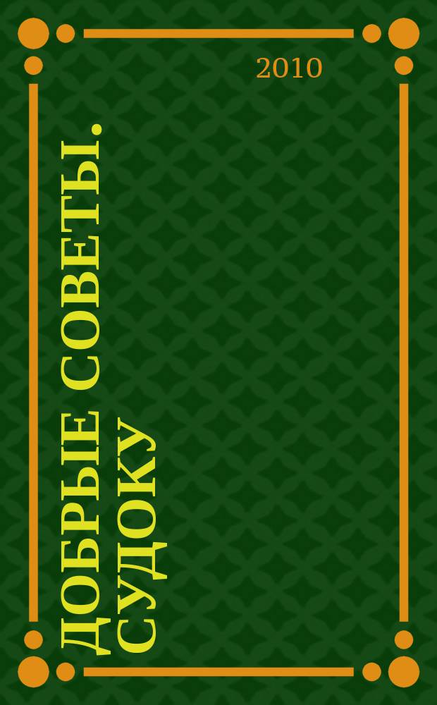 Добрые советы. Судоку : спец. вып. Лиза. Кроссворды. 2010, № 2
