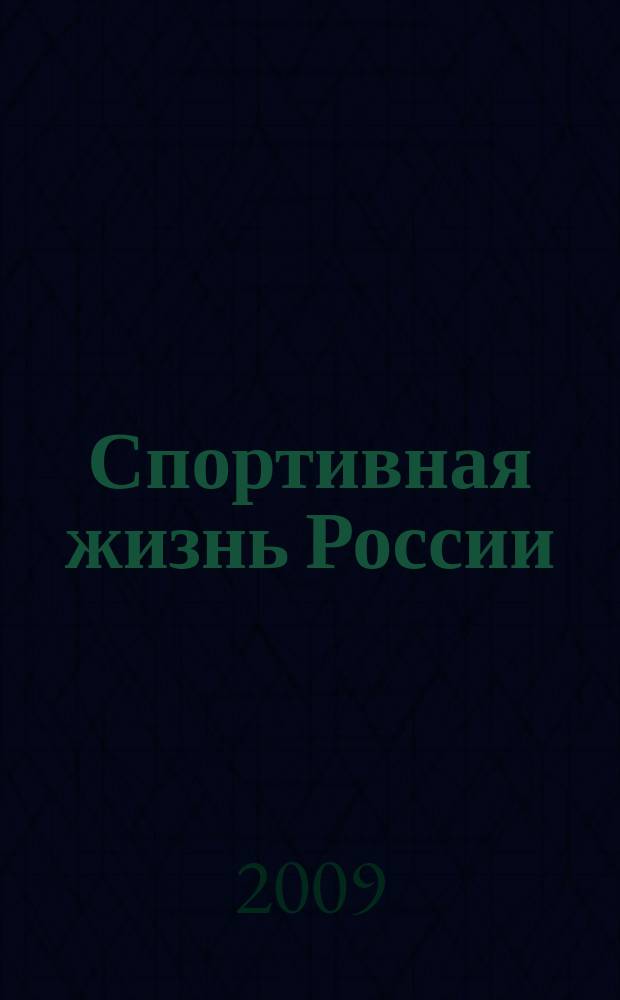 Спортивная жизнь России : Ежемес. журн. по физ. культуре и спорту при Сов. министров РСФСР. 2009, № 12