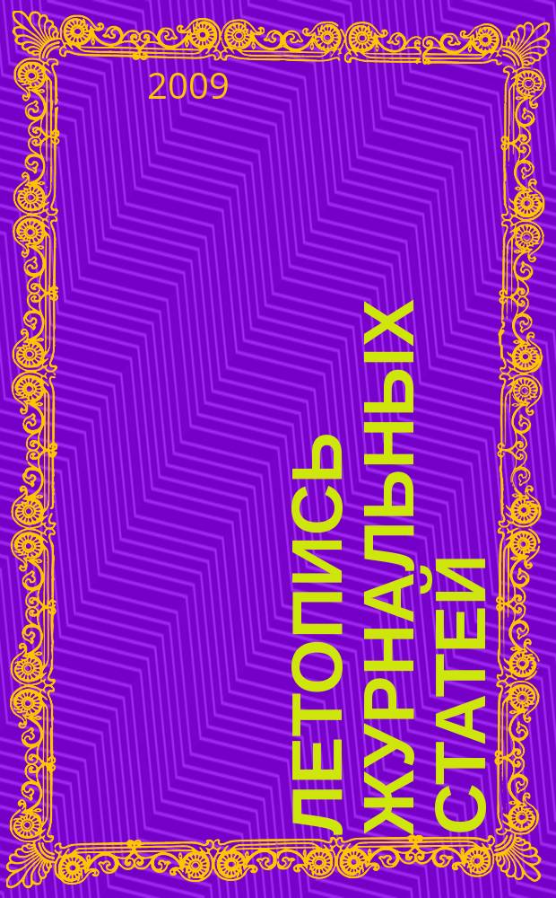 Летопись журнальных статей : Систематич. указ. статей из журн. и сборников СССР Орган Гос. библиографии СССР. 2009, 47