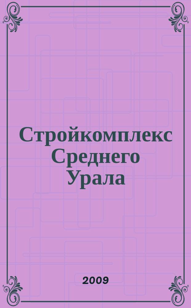 Стройкомплекс Среднего Урала : Ежемес. специализир. изд. 2009, № 12 (134)