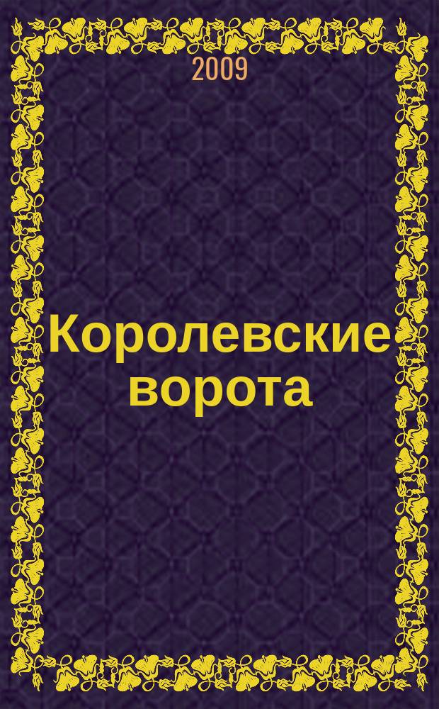 Королевские ворота : журнал про людей и их деньги. 2009, № 12 (114)