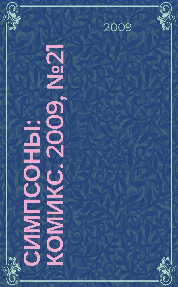 Симпсоны : Комикс. 2009, № 21 (111)