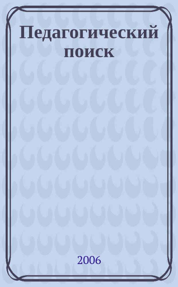 Педагогический поиск: проблемы и достижения : Рек. библиогр. указ. изд. СПГУПМ. Вып. 24 : 2006 г.