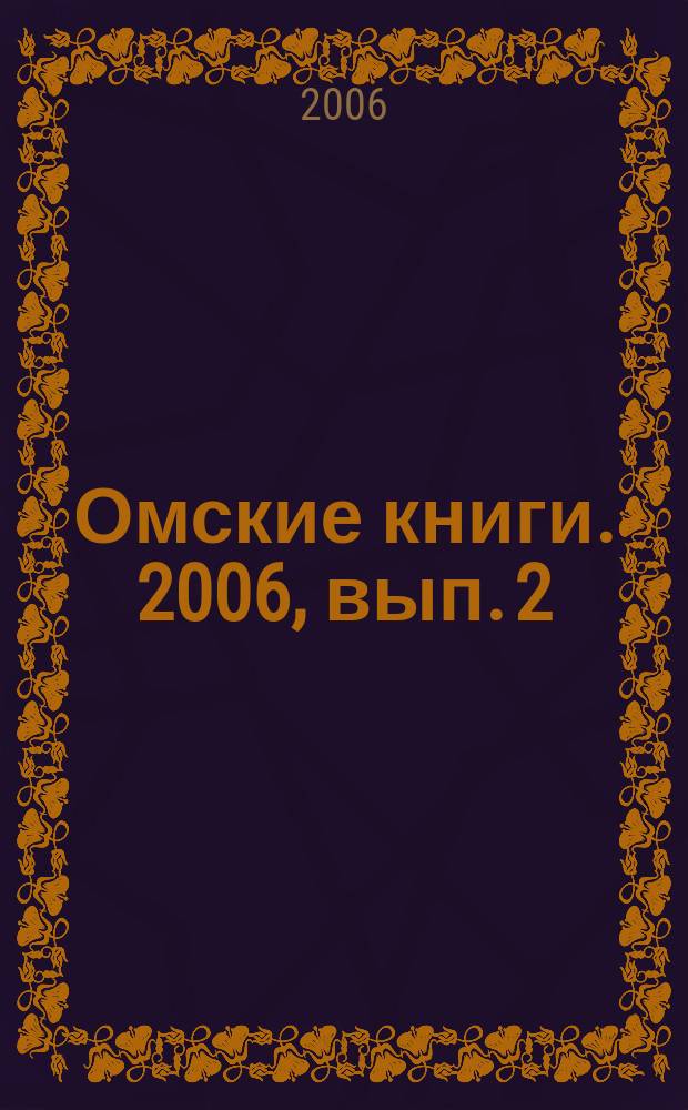 Омские книги. 2006, вып. 2