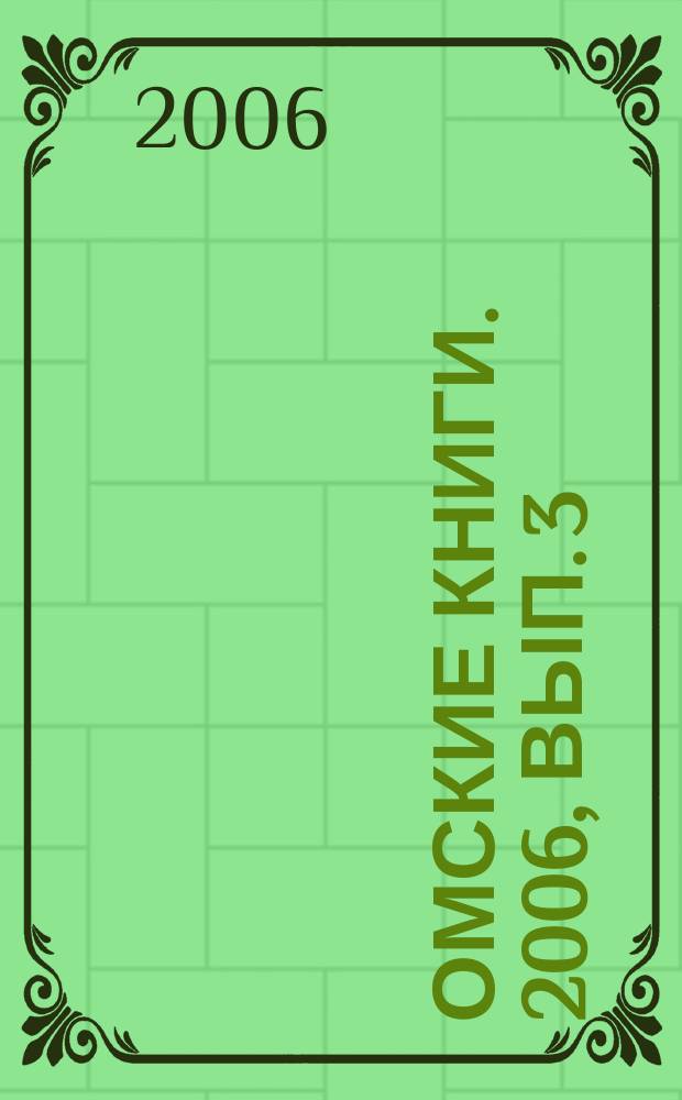 Омские книги. 2006, вып. 3