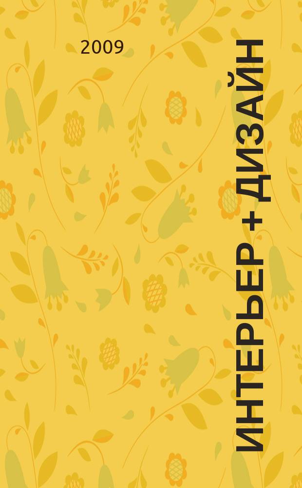 Интерьер + дизайн : правильный выбор на 100%. 2009, 8 : 100% ванные