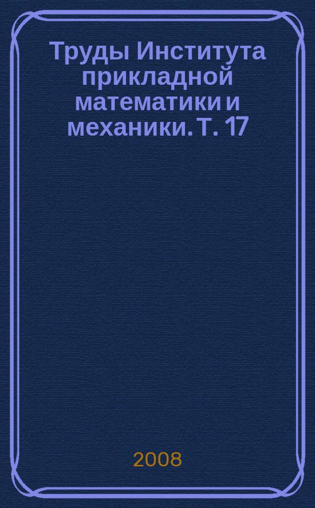 Труды Института прикладной математики и механики. Т. 17
