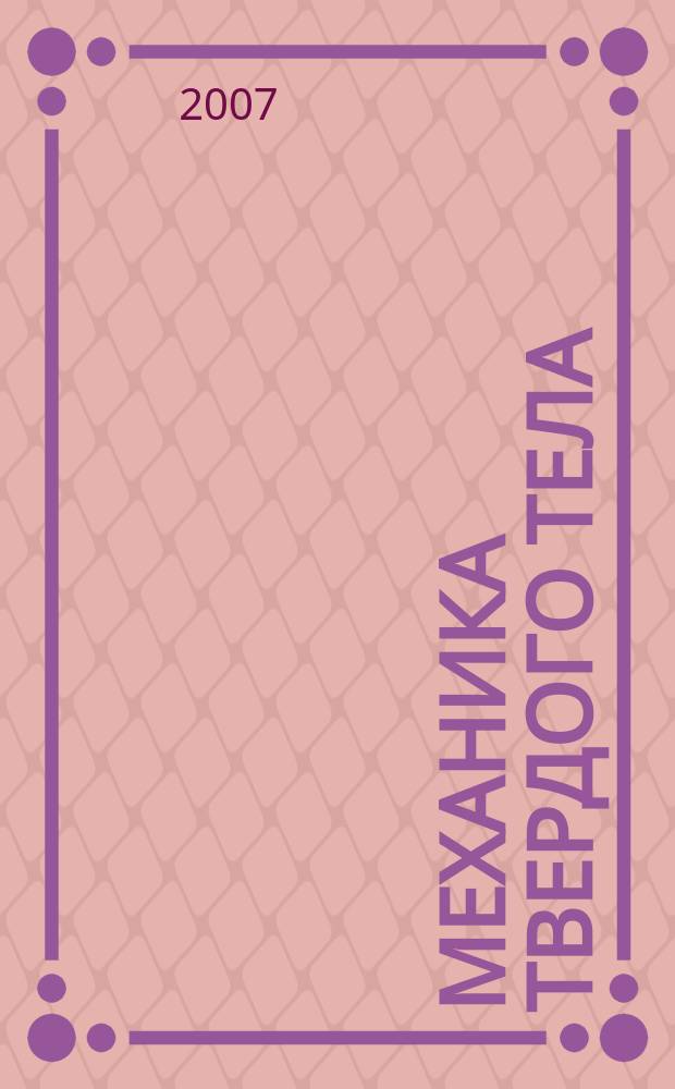 Механика твердого тела : Респ. межвед. сборник. Вып. 37