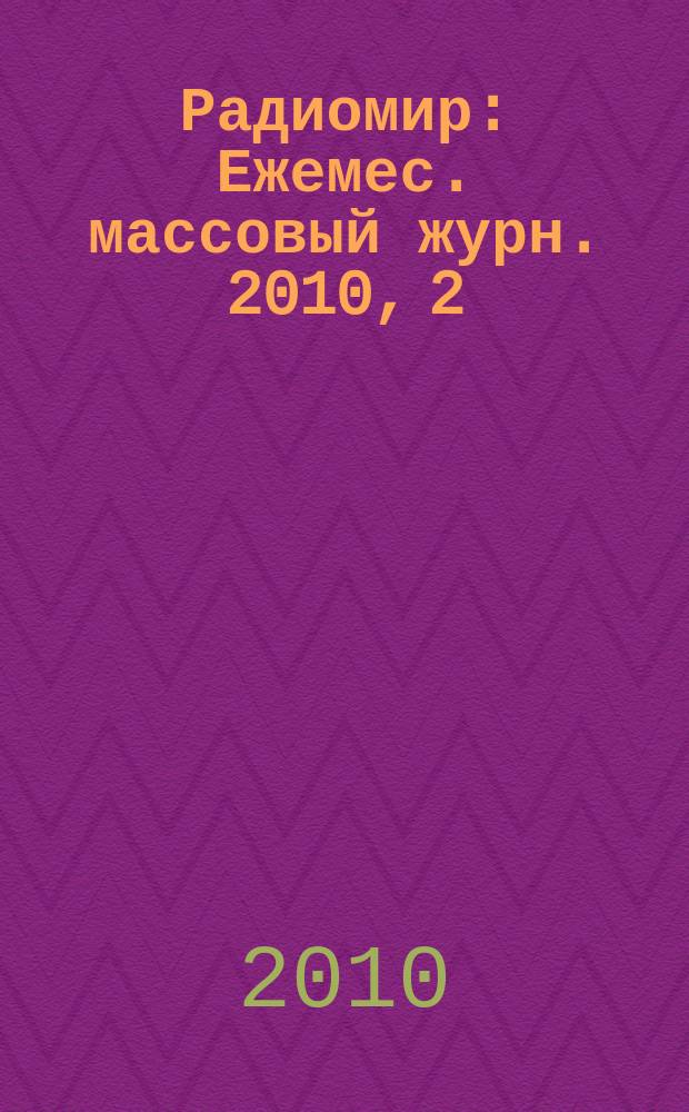 Радиомир : Ежемес. массовый журн. 2010, 2