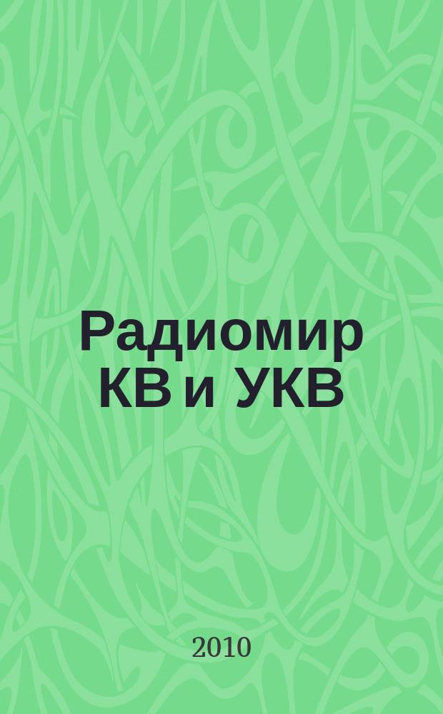 Радиомир КВ и УКВ : Ежемес. массовый журн. 2010, 2