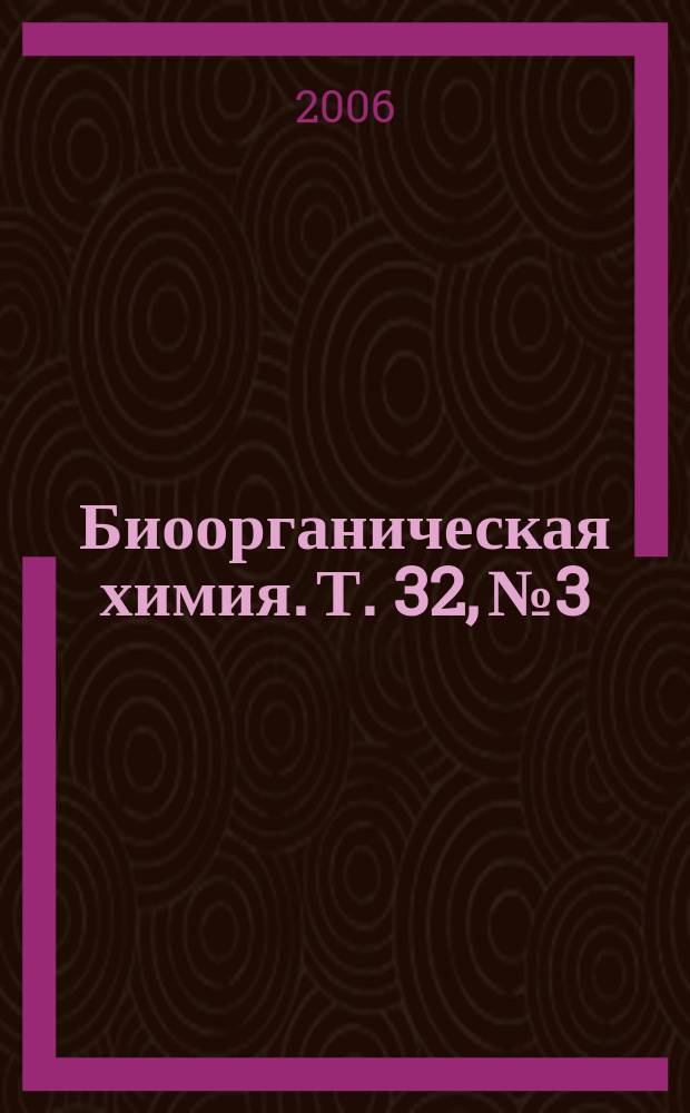 Биоорганическая химия. Т. 32, № 3