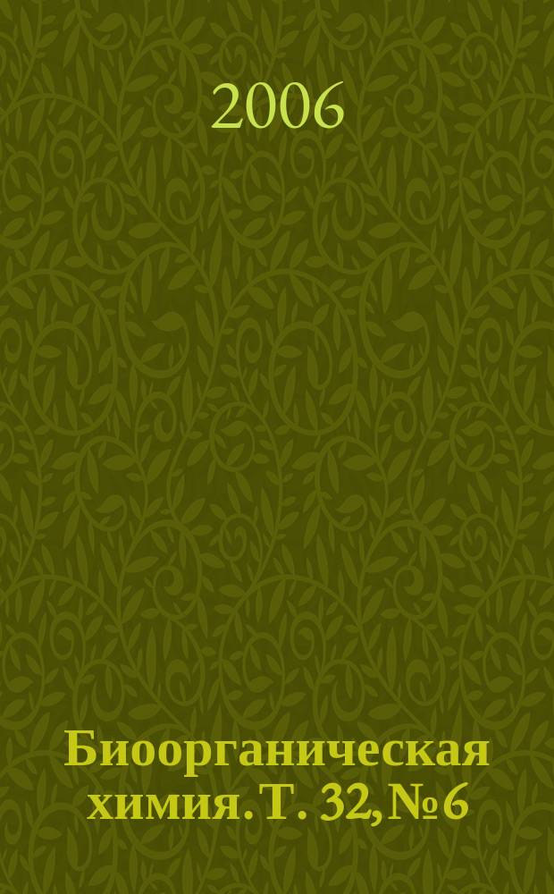 Биоорганическая химия. Т. 32, № 6