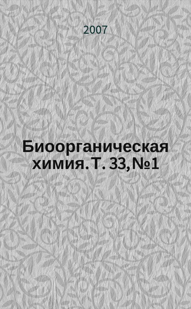 Биоорганическая химия. Т. 33, № 1