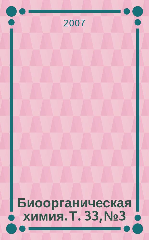 Биоорганическая химия. Т. 33, № 3