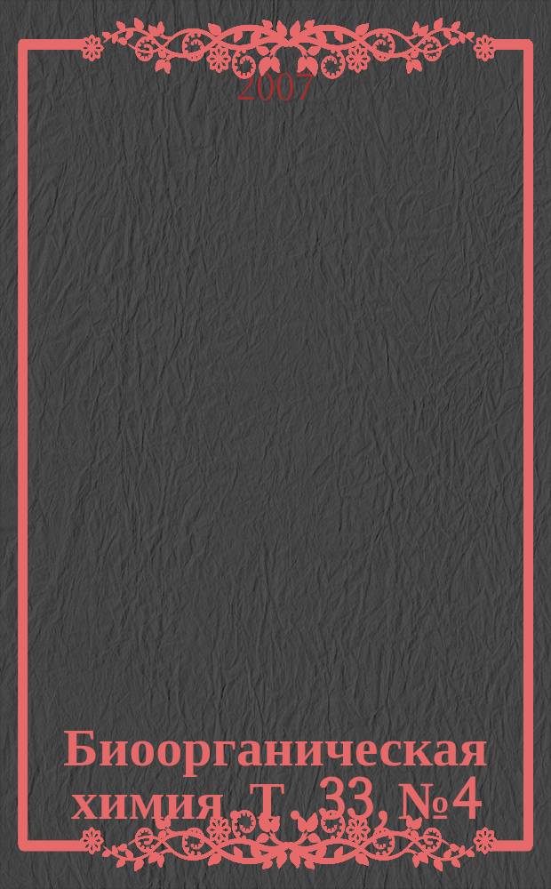 Биоорганическая химия. Т. 33, № 4