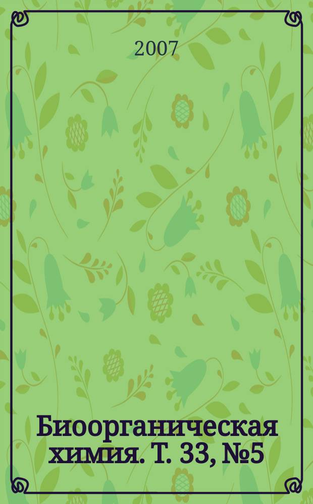 Биоорганическая химия. Т. 33, № 5