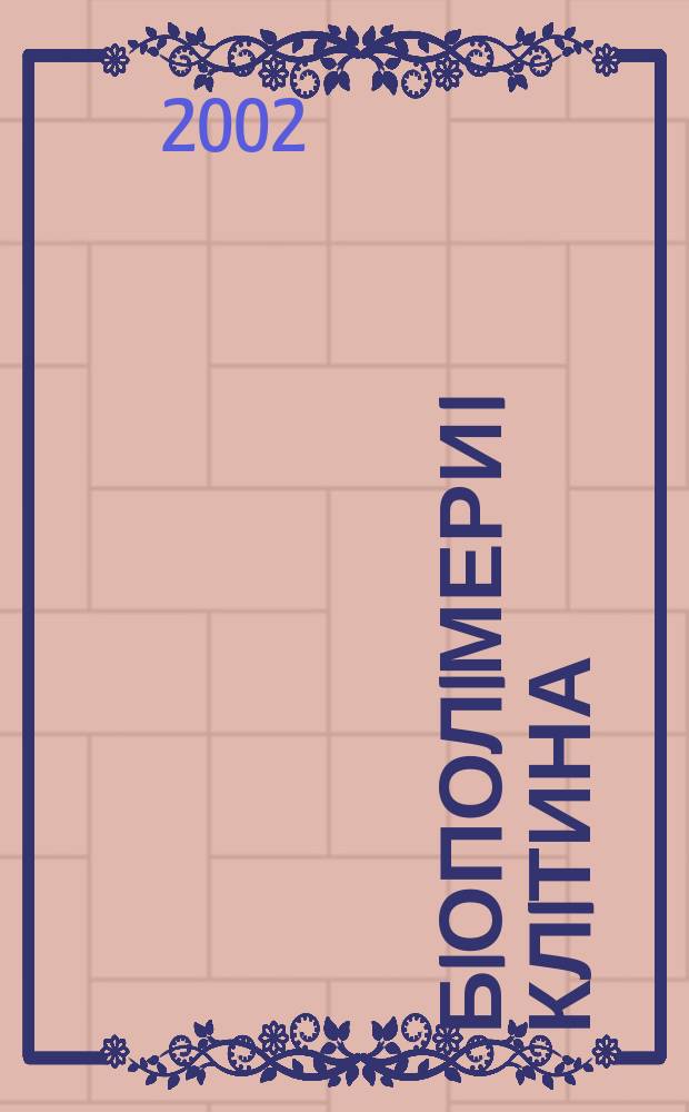 Бiополiмери i клiтина : Наук. журн. Т. 18, № 3