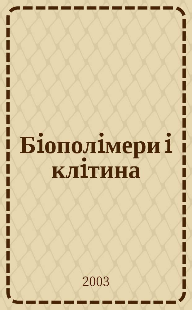 Бiополiмери i клiтина : Наук. журн. Т. 19, № 6