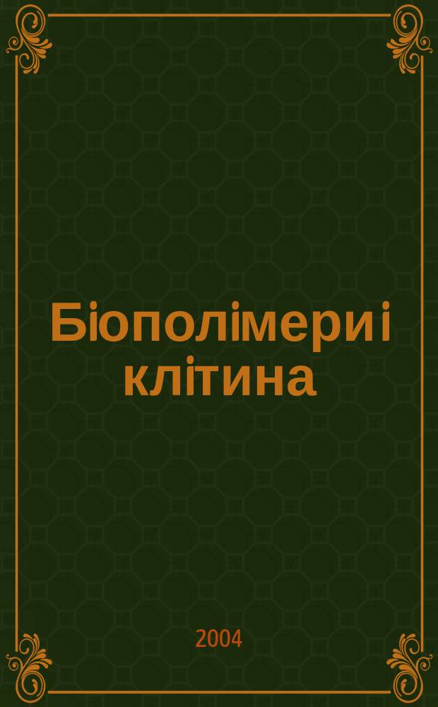 Бiополiмери i клiтина : Наук. журн. Т. 20, № 1/2